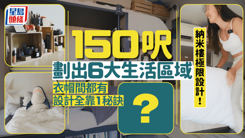 香港約150呎窩居功能齊全 自行畫圖設計善用每一吋空間 分成6大功能區域 設衣帽間/健身區/生活區