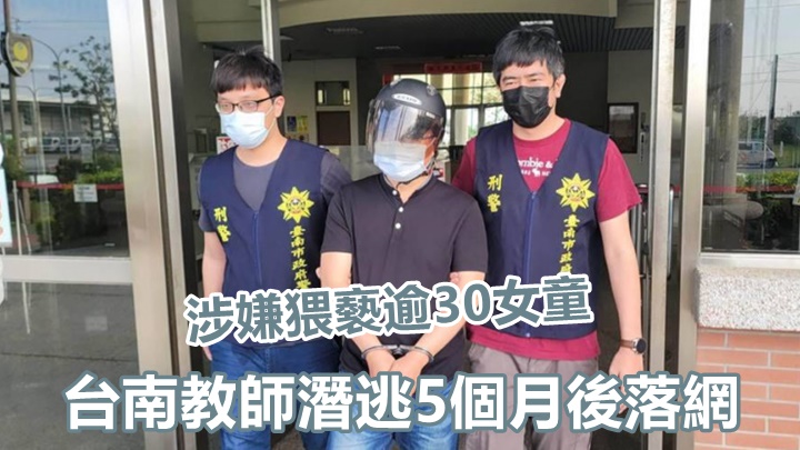 張姓淫師潛逃5個月後在台中被捕。網上圖片