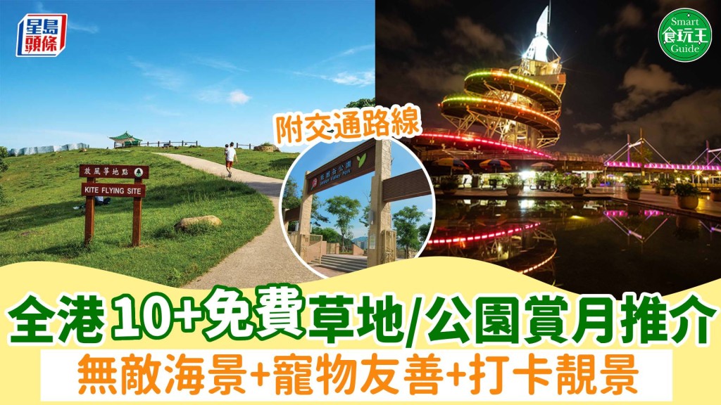 中秋節賞月好去處｜全港10+免費草地/公園推介！無敵海景+寵物友善+打卡靚景 附交通路線