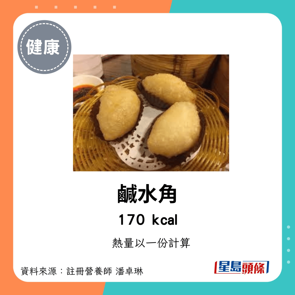 较高卡路里点心：咸水角 170kcal/份