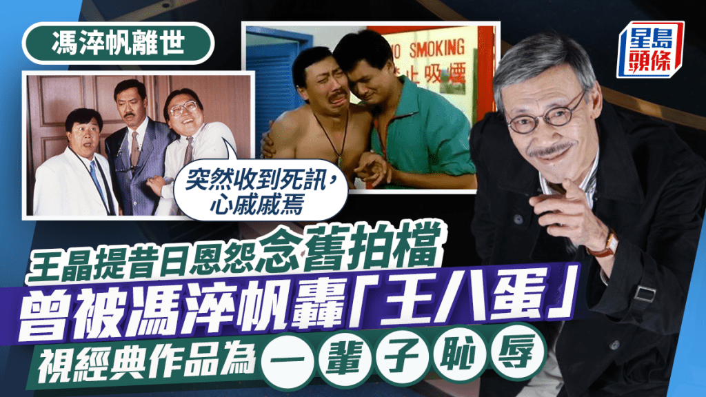 馮淬帆離世丨王晶重提昔日恩怨念舊拍檔:心戚戚焉  曾被馮淬帆轟「王八蛋」 視經典為恥辱