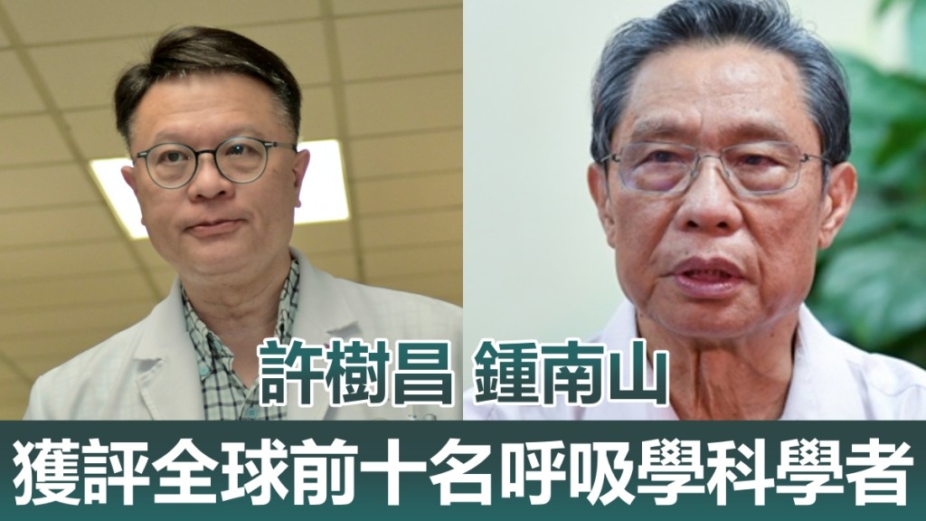 許樹昌(左)及鍾南山(右)獲評為全球首10名呼吸科學者。資料圖片