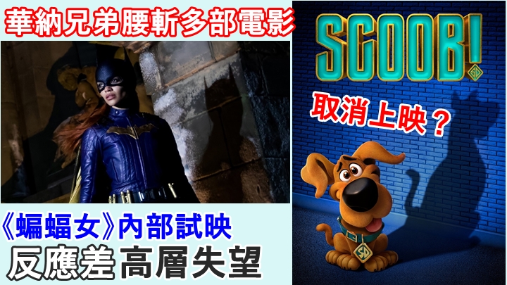 華納兄弟電影公司宣佈腰斬多部電影。