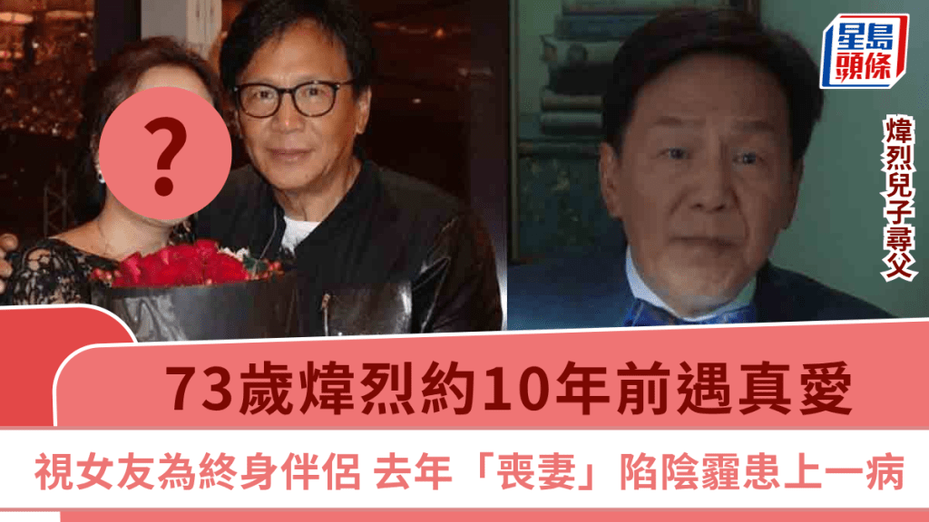 炜烈儿子寻父丨73岁炜烈约10年前遇真爱  视女友为终身伴侣  去年「丧妻」陷阴霾患上一病
