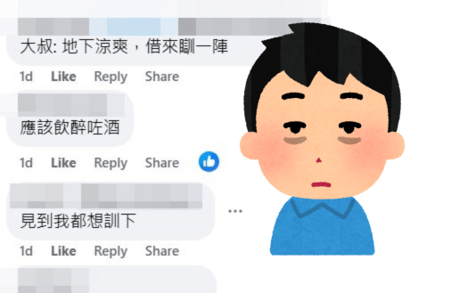 網民：見到我都想瞓下。fb「皇后山乜都友」截圖