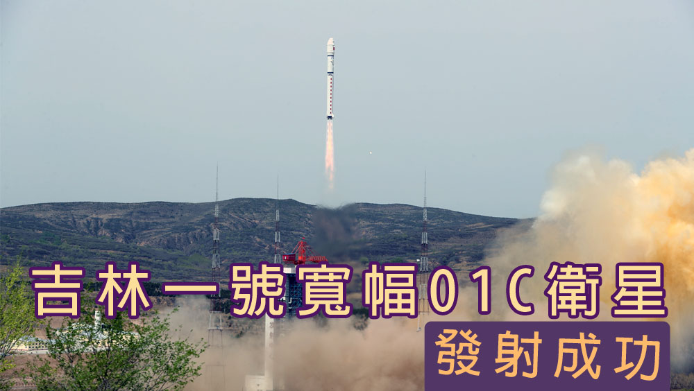 內地成功發射吉林一號寬幅01C衛星。新華社圖片