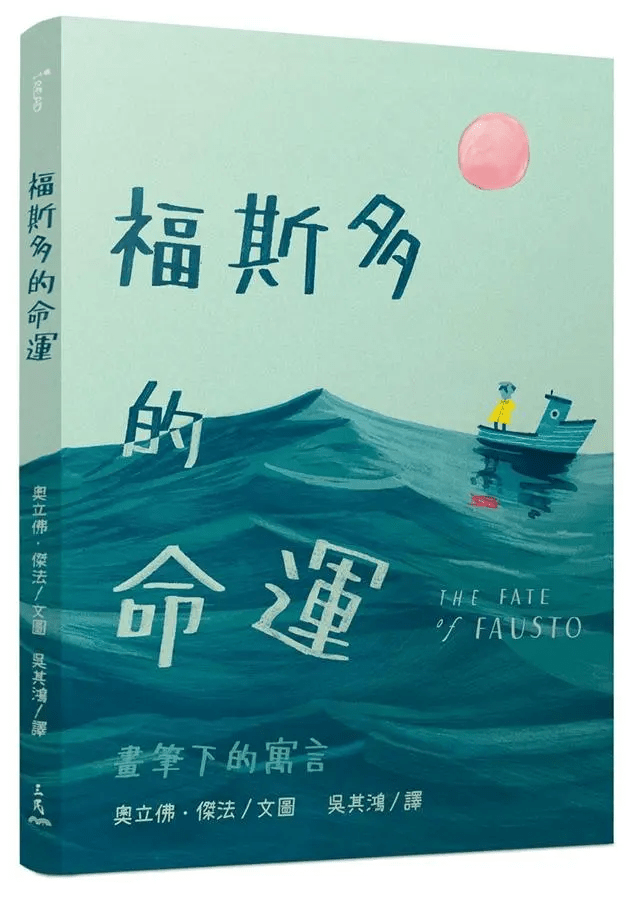 兒童繪本推介2:《福斯多的命運》(圖片來源:受訪者提供) 兒童繪本推介2:《福斯多的命運》(圖片來源:受訪者提供)