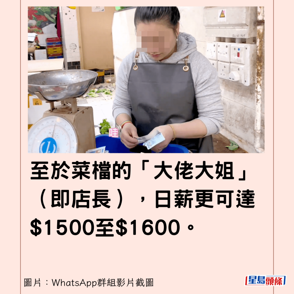 至於菜檔的「大佬大姐」（即店長），日薪更可達$1500至$1600。