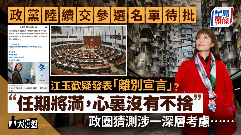大棋盤︱江玉歡疑發表「離別宣言」?政圈猜測有深層考慮 各黨派交參選名單待批
