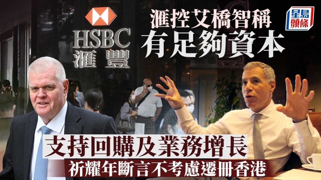 滙控艾橋智稱有足夠資本支持回購及業務增長 祈耀年斷言不考慮遷冊香港
