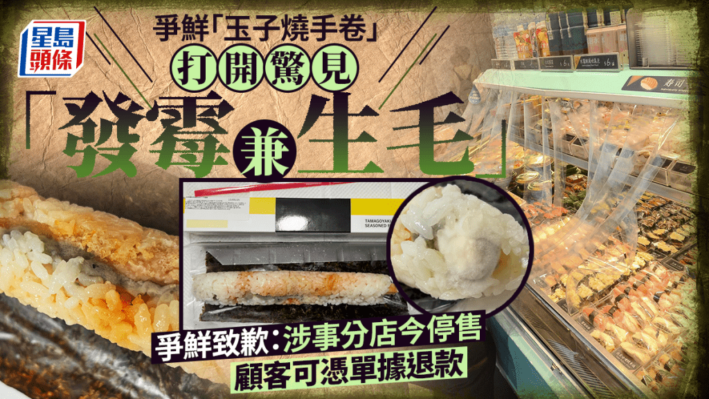 爭鮮「玉子燒手卷」打開驚見「發霉生毛」 爭鮮致歉稱外賣店今全面消毒
