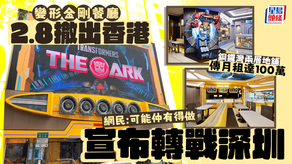 變形金剛餐廳撤出香港！銅鑼灣Transformers The ARK宣布轉攻深圳 網民：可能仲有得做