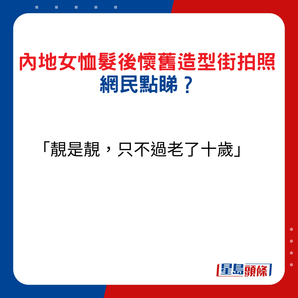 內地女恤髮後懷舊造型街拍照，網民點睇11