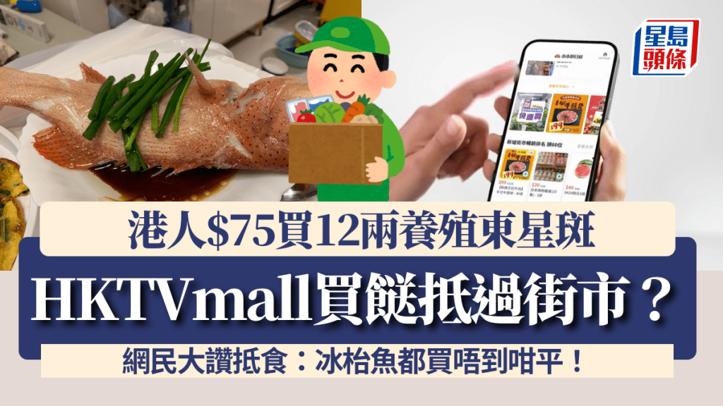 HKTVmall買餸抵過街市？港人$75買12兩養殖東星斑 網民大讚抵食：冰枱魚都買唔到咁平！