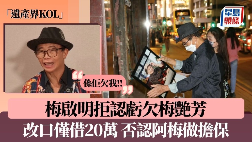 「遺產界KOL」梅啟明拒認虧欠梅艷芳：係佢欠我 改口僅借20萬開狗場否認阿梅做擔保