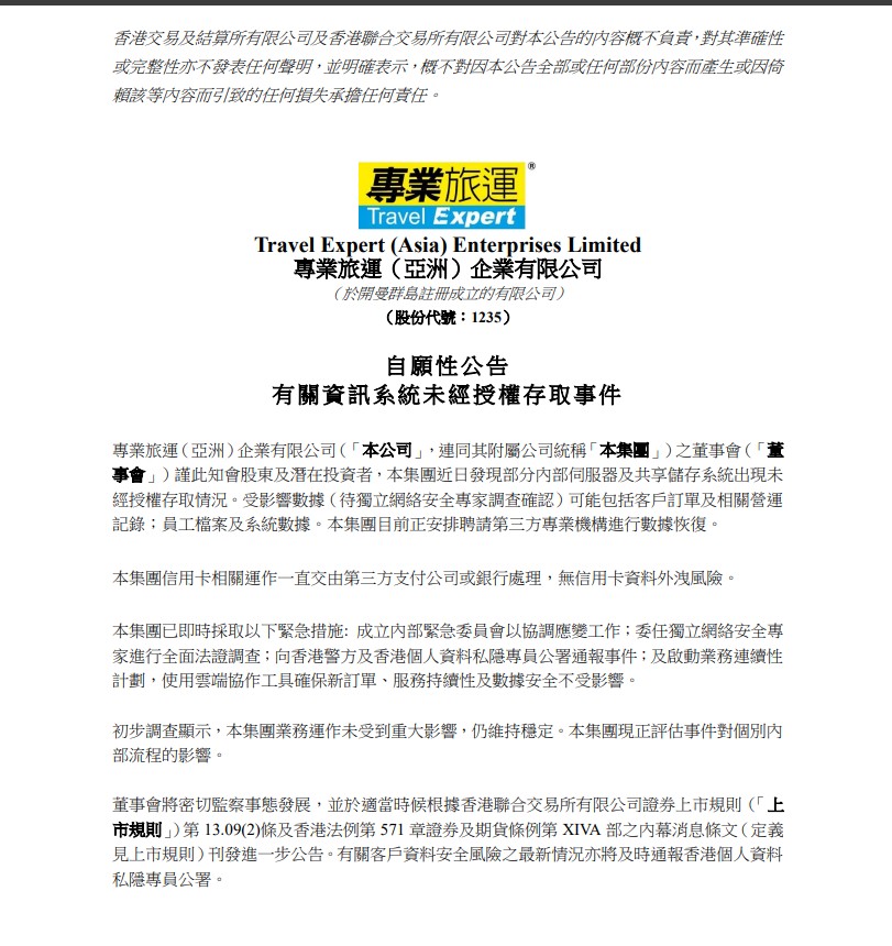 專業旅連向港交所通報。