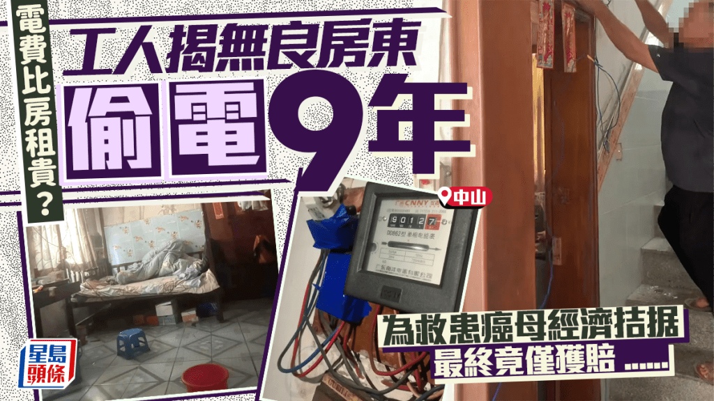 中山工人租屋被無良房東偷電9年 生活拮据母患腦癌求助無門