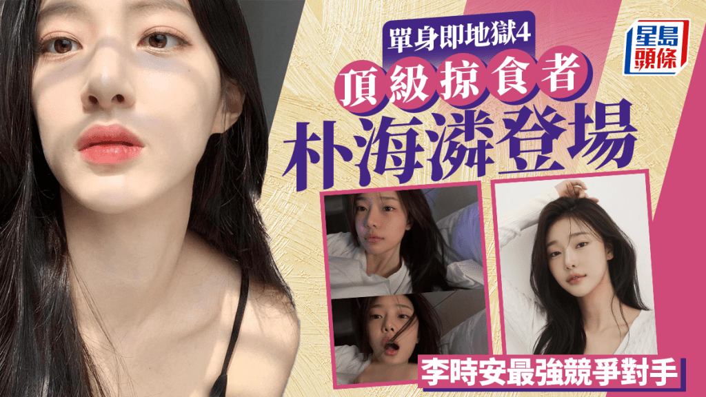 單身即地獄4｜新成員朴海潾是誰？ 「頂級掠食者」貌似小松菜奈 李時安收兵一腳踏4船