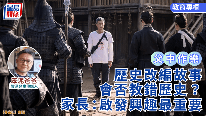 尋秦記｜歷史改編故事 會否教錯歷史？家長：啟發興趣最重要｜父中作樂