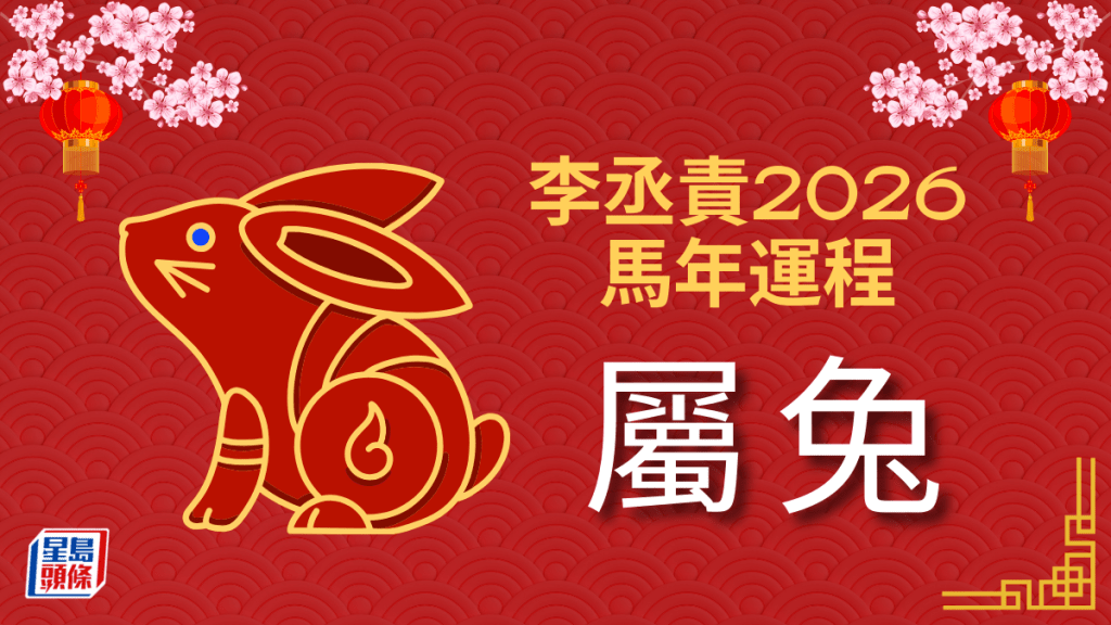 李丞责2026马年运程｜属兔破太岁迎转机 财运桃花双旺