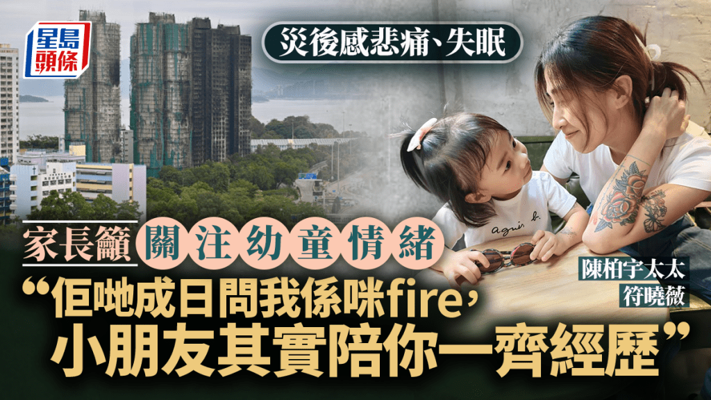 宏福苑五級火｜陳柏宇太太符曉薇感悲痛失眠 籲關注幼童情緒：小朋友其實陪你一齊經歷