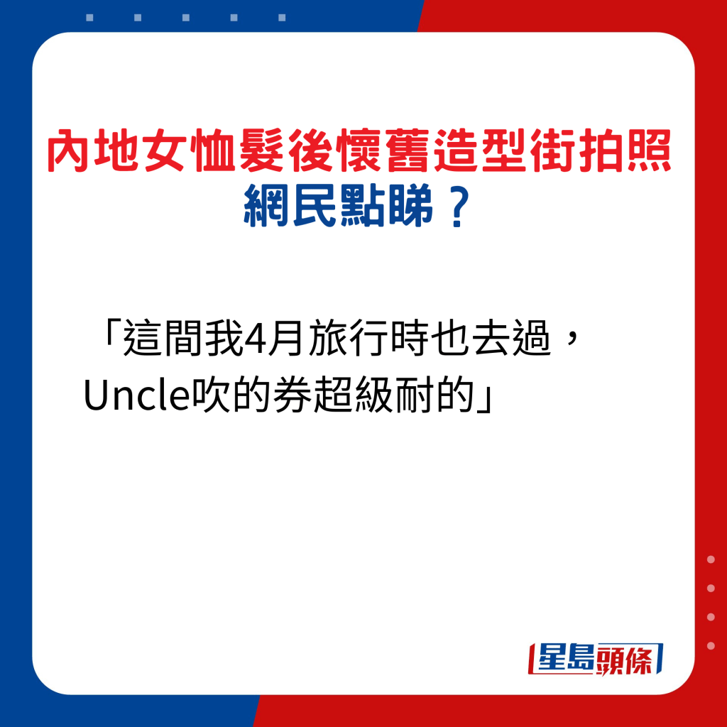 內地女恤髮後懷舊造型街拍照，網民點睇4