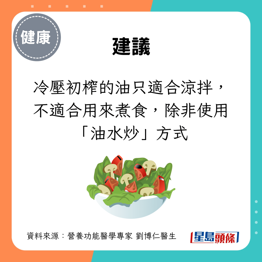 冷壓初榨的油只適合涼拌，不適合用來煮食，除非使用「油水炒」方式