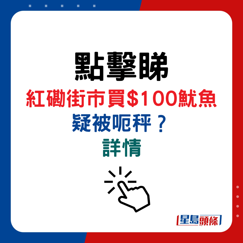 红磡街市买$100鱿鱼疑被呃秤详情