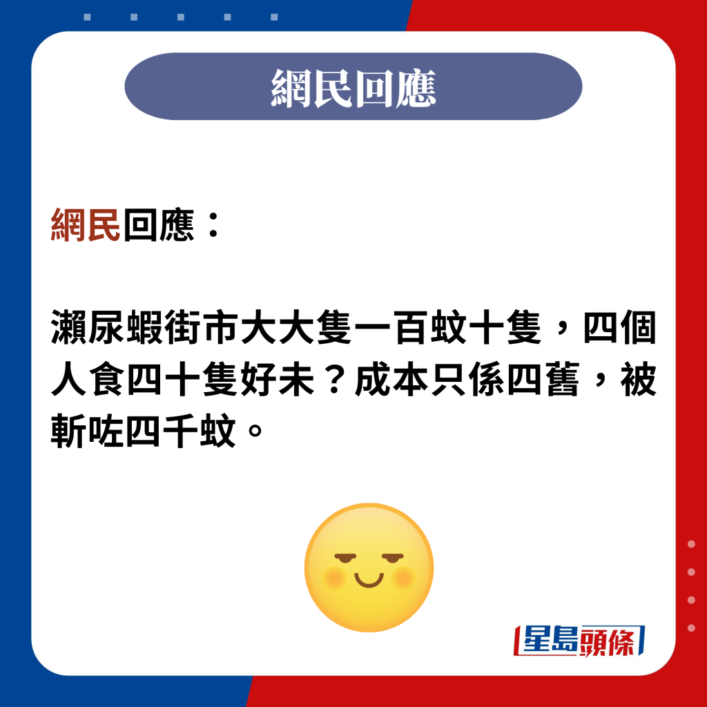 网民回应：  濑尿虾街市大大只一百蚊十只，四个人食四十只好未？成本只系四旧，被斩咗四千蚊。