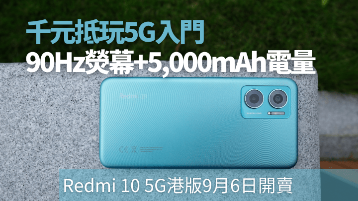 Redmi 10 5G港版发布，将会于9月6日开卖，机价不到一千六百元。