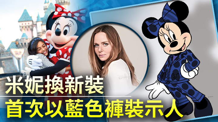 英國設計斯麥卡尼(中)為米妮設計藍色新褲裝(右)。（Disney Park及Disneyland Paris EN Twitter圖片）