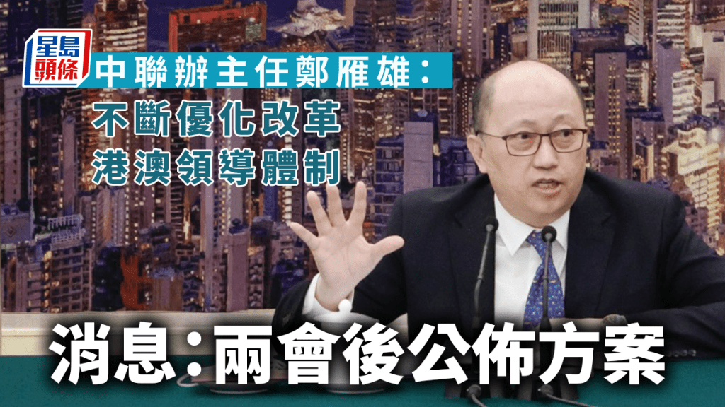 中聯辦主任鄭雁雄昨天出席兩會。