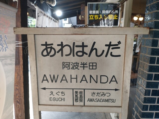 香睿剛推介日本好吃拉麵店｜4. Udatsu Shokudo　店前有一個車站牌，香睿剛和同學直接稱這店為「阿波半田」。