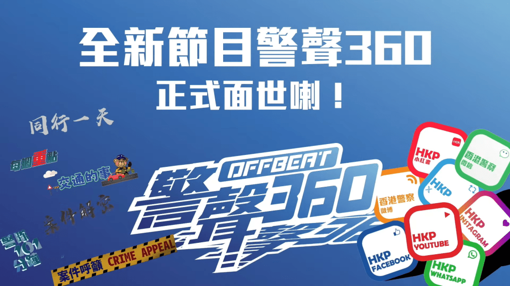 警務處公共關係部將於明日（11月1日）推出全新網上節目《警聲360》。警方提供