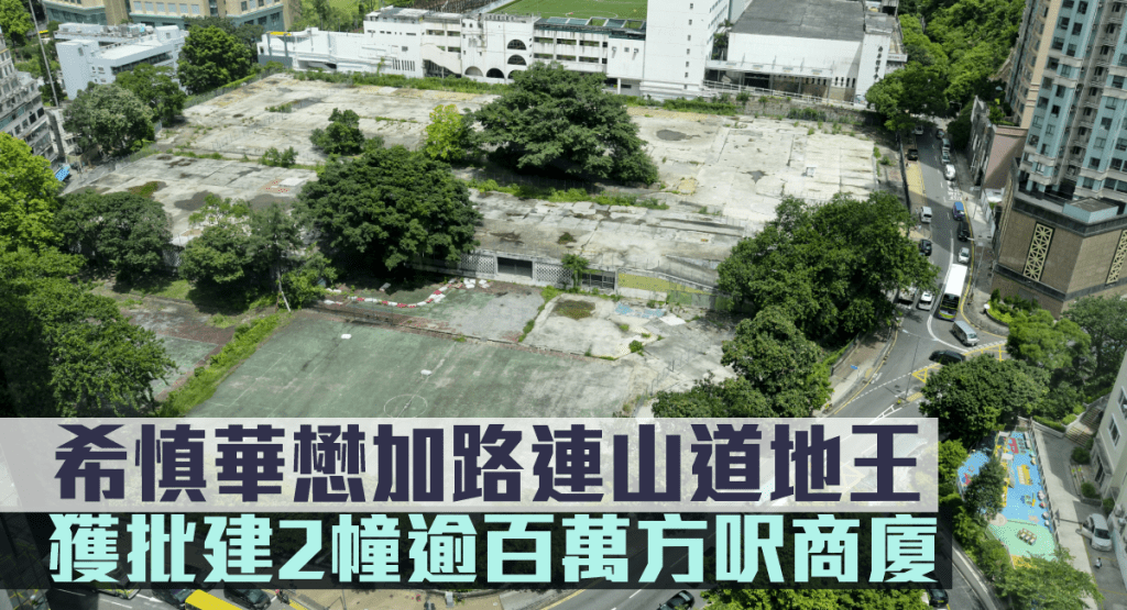希慎及華懋加路連山道商業地王。