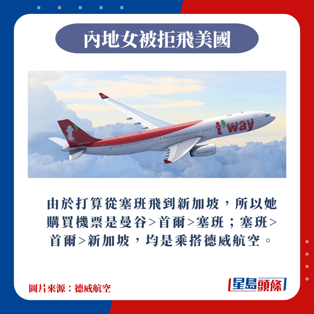由於打算從塞班飛到新加坡，所以她購買機票是曼谷>首爾>塞班；塞班>首爾>新加坡，均是乘搭德威航空。