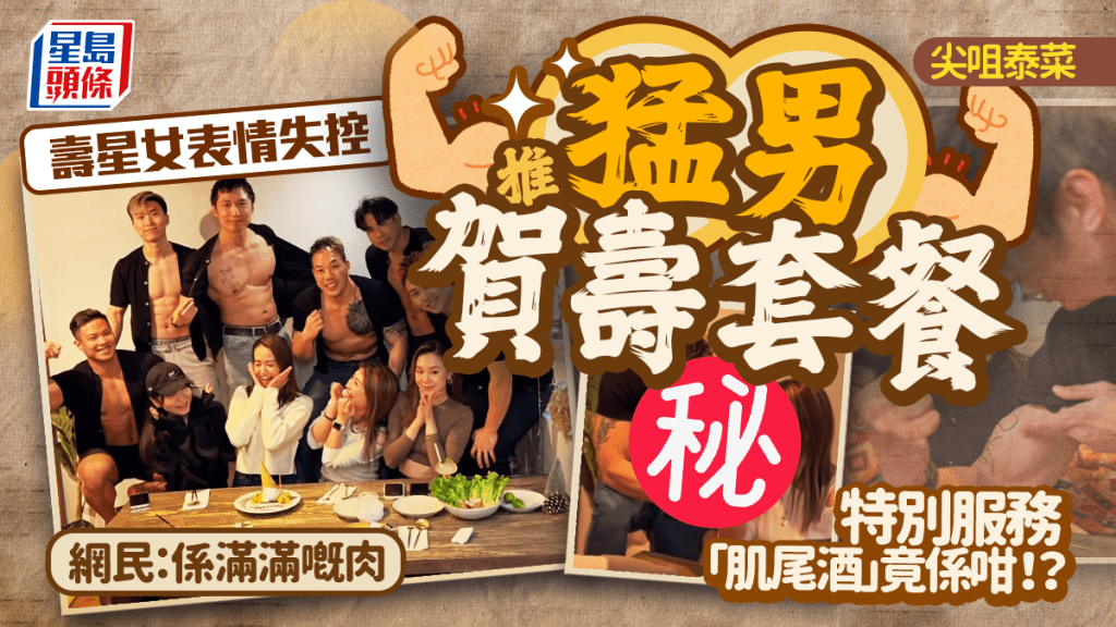 尖沙咀泰菜館變猛男餐廳?指定日子晚市限定 肌肉男侍應介紹菜單+設賀壽套餐 網民大讚:正呀