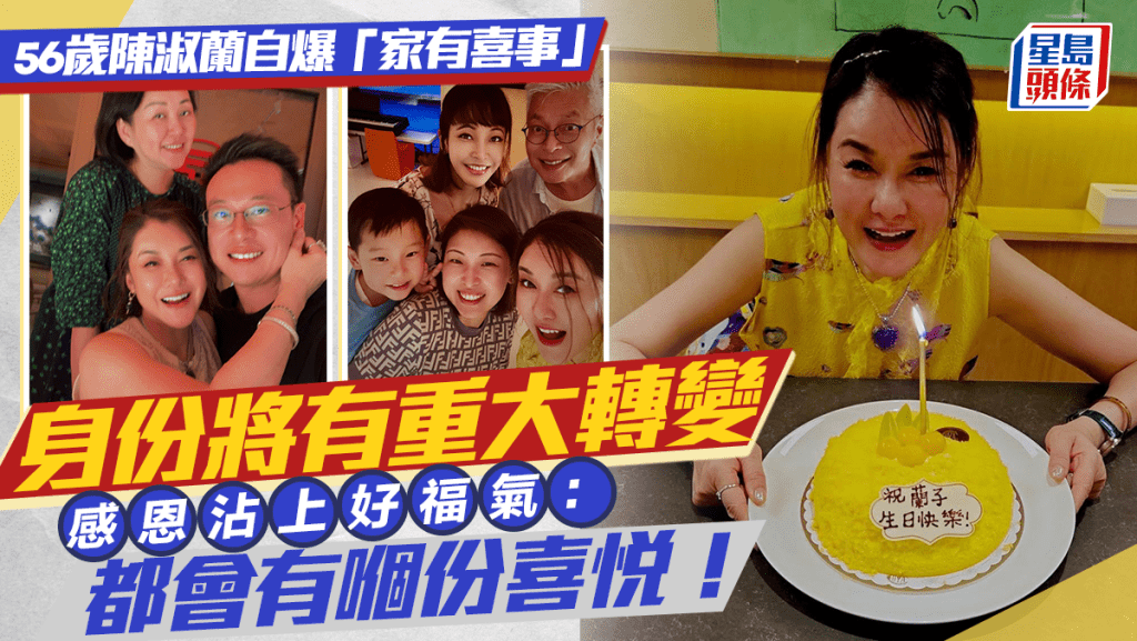 56歲前港姐陳淑蘭自爆「家有喜事」 身份將有重大轉變 感恩沾上好福氣:都會有嗰份喜悅!