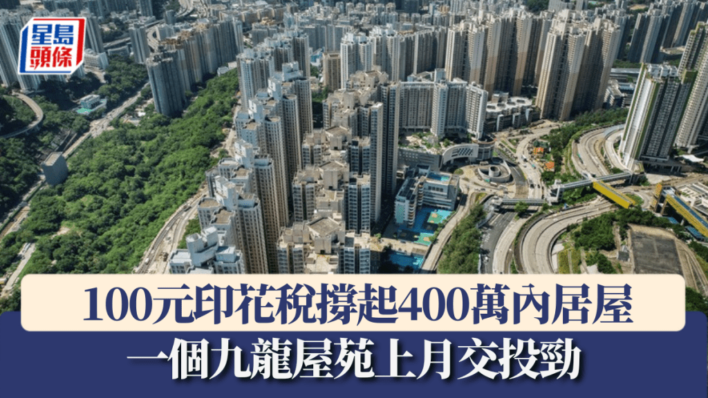 上月註冊量額齊創3個月高 100元印花稅撐起400萬內居屋 一個九龍屋苑上月交投勁