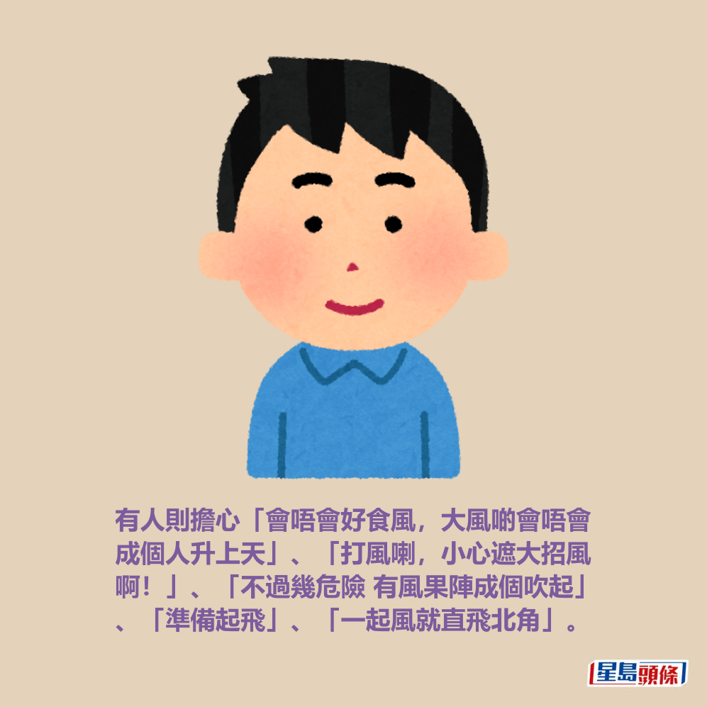 有人則擔心「會唔會好食風,大風啲會唔會 成個人升上天」、「打風喇,小心遮大招風 啊!」、「不過幾危險 有風果陣成個吹起」 、「準備起飛」、「一起風就直飛北角」。 有人則擔心「會唔會好食風,大風啲會唔會 成個人升上天」、「打風喇,小心遮大招風 啊!」、「不過幾危險 有風果陣成個吹起」 、「準備起飛」、「一起風就直飛北角」。