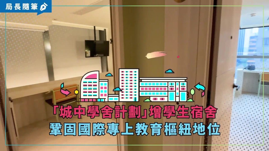发展局联同教育局于去年7月推出“城中学舍计划”。