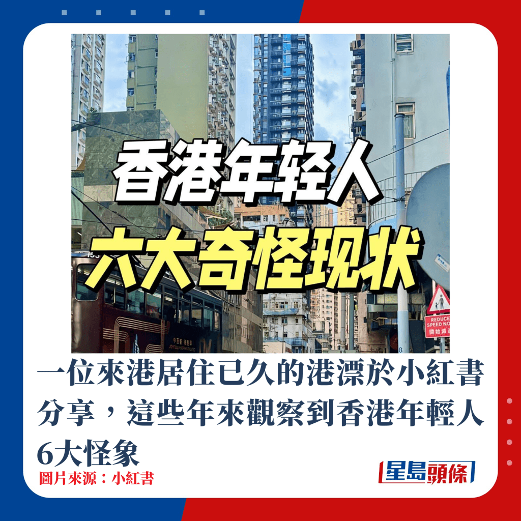 一位来港居住已久的港漂于小红书分享，这些年来观察到香港年轻人6大怪象