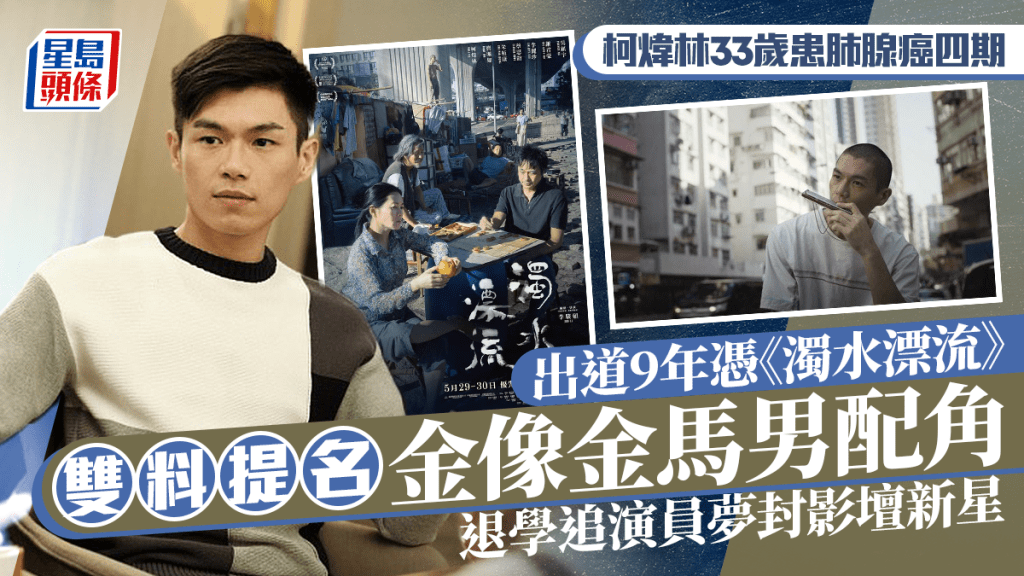 柯煒林患肺腺癌|Will出道9年憑《濁水漂流》提名金像金馬雙料男配角 退學追演員夢封影壇新星