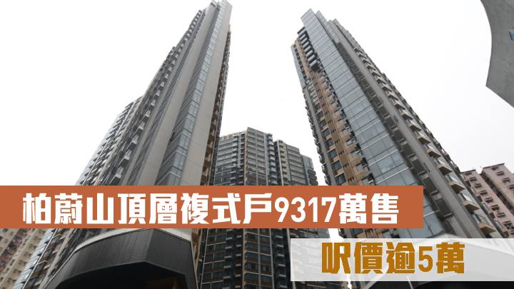 柏蔚山頂層複式戶9317萬售 呎價逾5萬