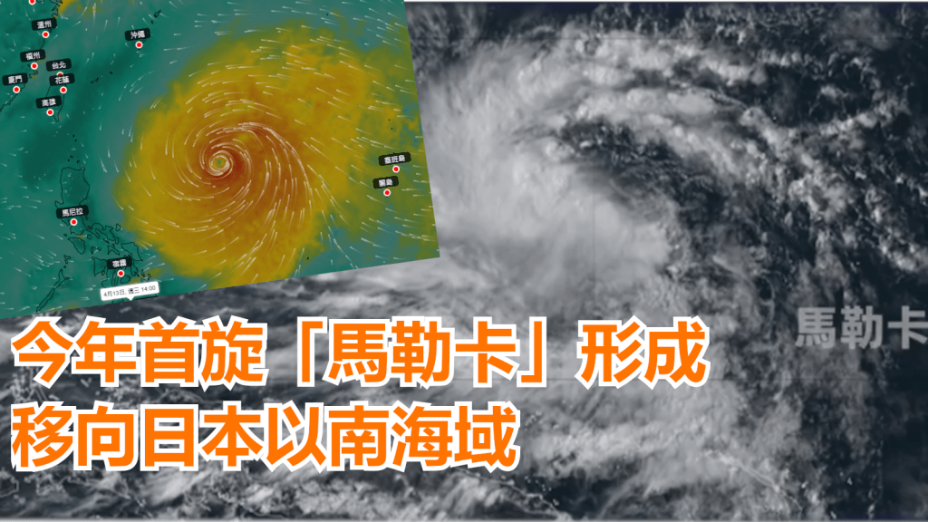 「馬勒卡」逐漸增強,大致移向日本以南海域。天文台