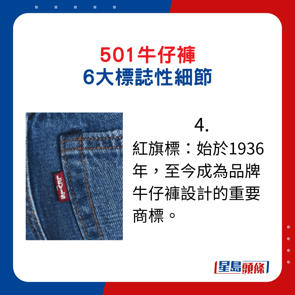Levi's 501牛仔褲 6大標誌性細節4.紅標旗