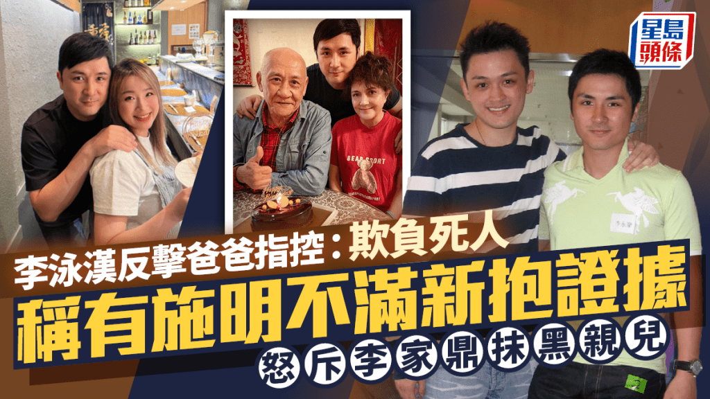 李泳漢反擊爸爸指控：欺負死人   稱有施明不滿新抱證據   斥李家鼎抹黑親兒