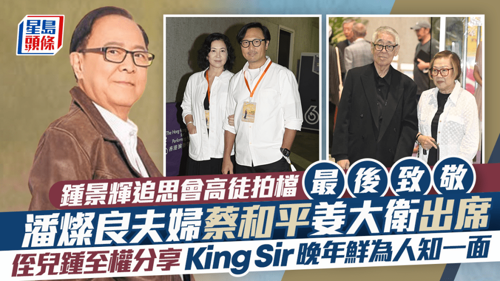 钟景辉追思会丨苏玉华感恩King Sir成人生榜样 潘灿良痛心香港失去伟大前辈