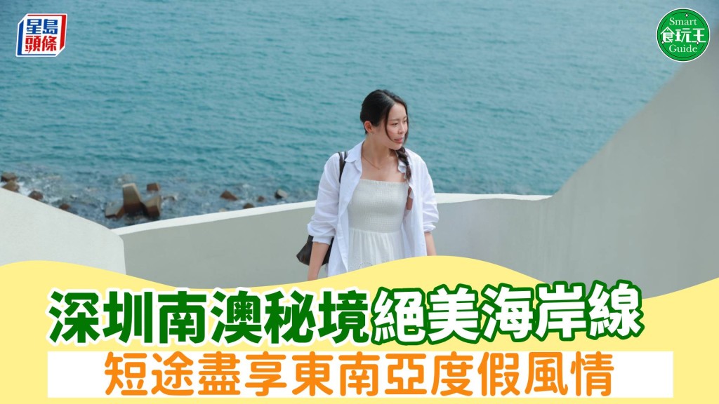 深圳南澳秘境｜短途盡享東南亞度假風情！絕美海岸線
