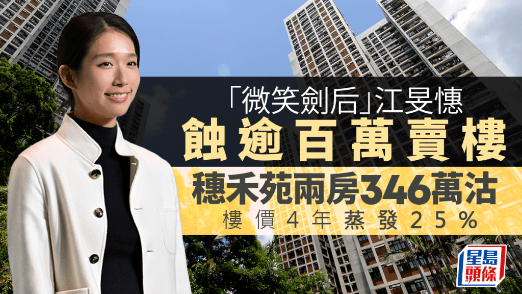 「微笑劍后」江旻憓蝕逾百萬賣樓 穗禾苑兩房346萬易手 樓價4年蒸發25%